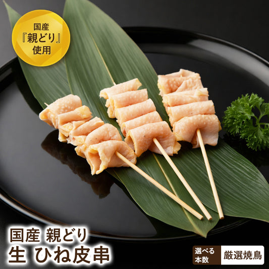 国産親どり ひね皮串