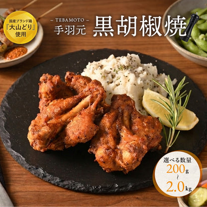 手羽元黒胡椒焼