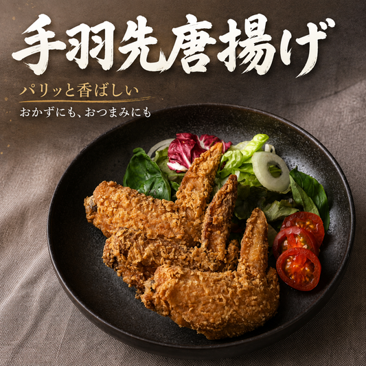 手羽先唐揚げ