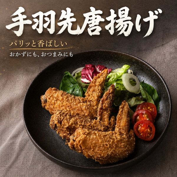 手羽先唐揚げ