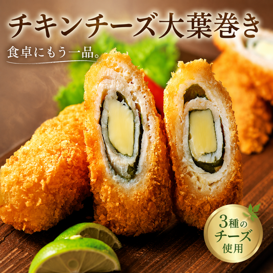 チキンチーズ大葉巻き