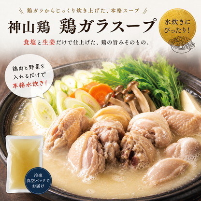 神山鶏 鶏ガラスープ