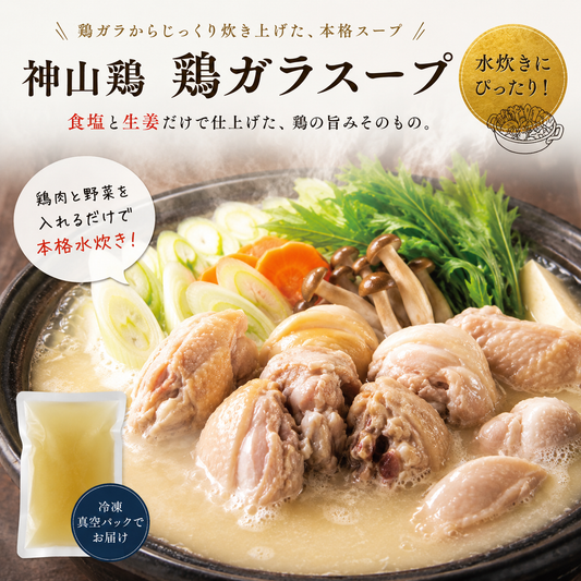 神山鶏 鶏ガラスープ