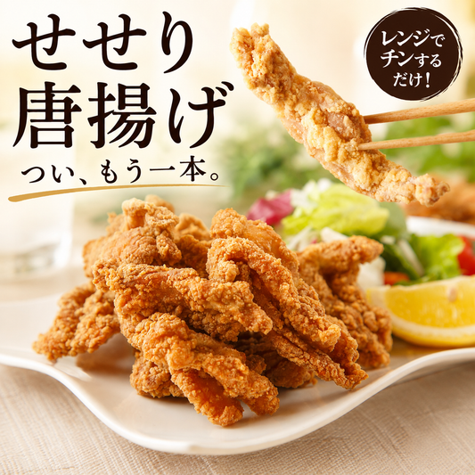 せせり唐揚げ
