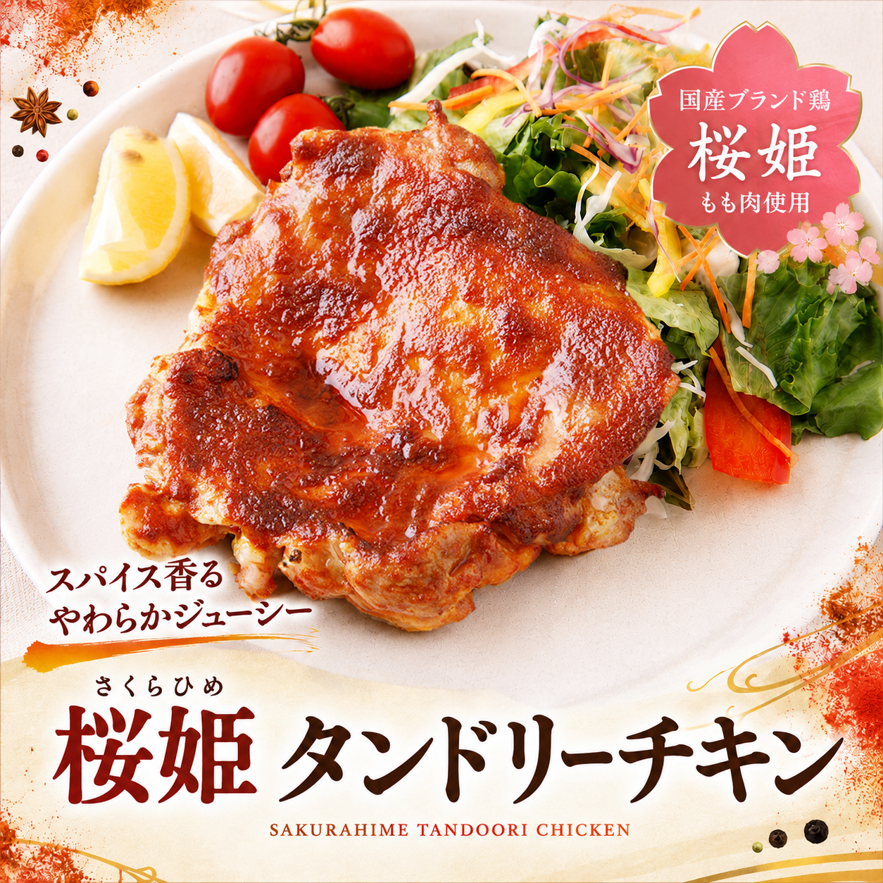 ブランド鶏『桜姫』 タンドリーチキン