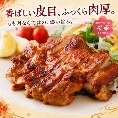 ブランド鶏『桜姫』 タンドリーチキン