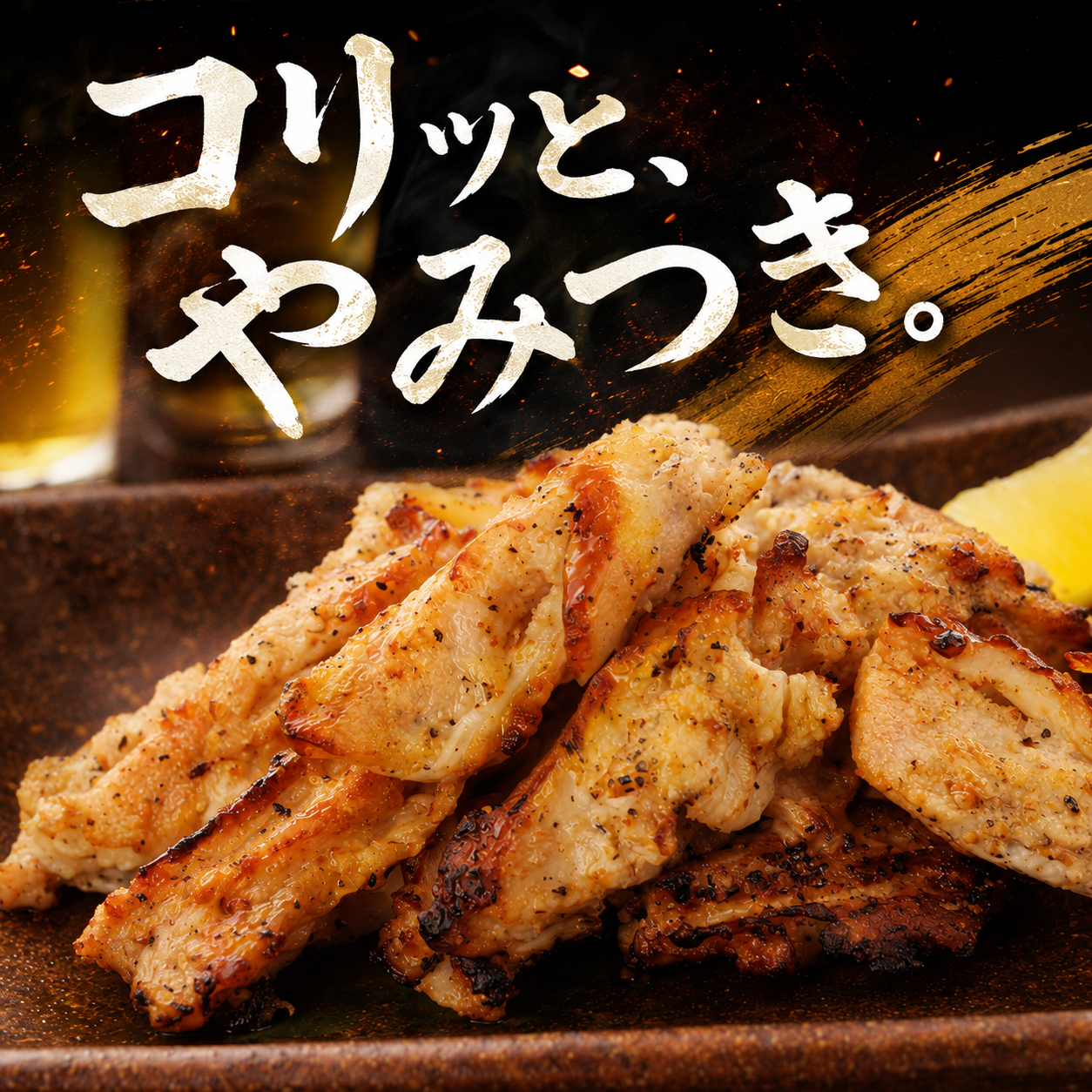 ヤゲン軟骨焼