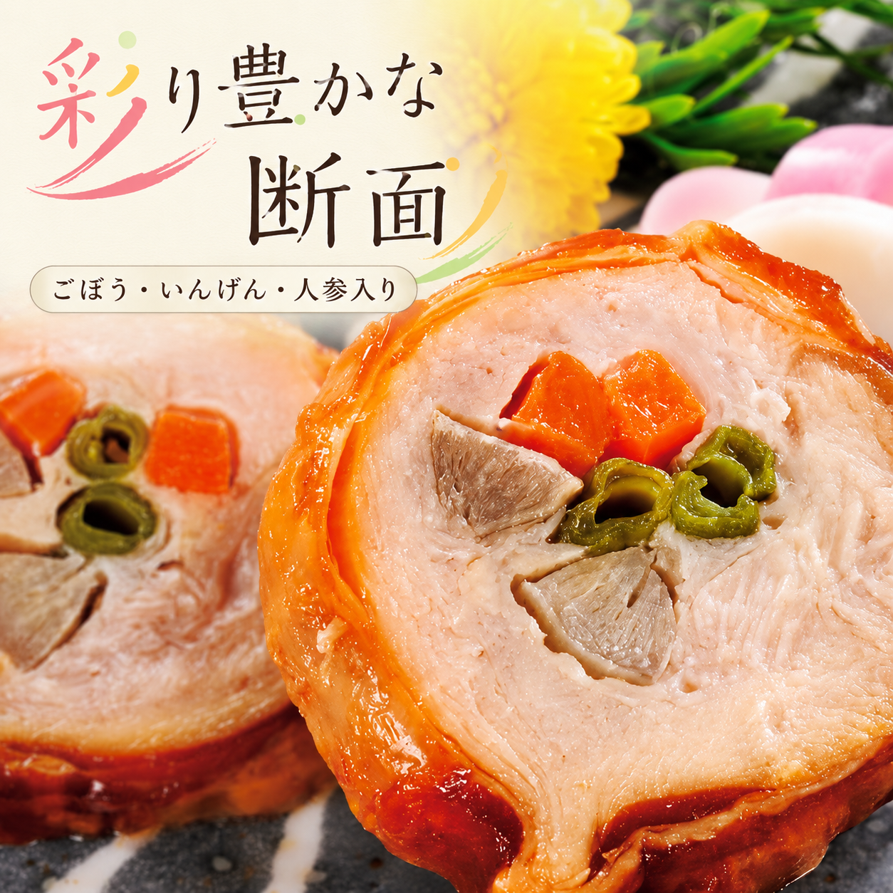 チキンロール（三色巻）