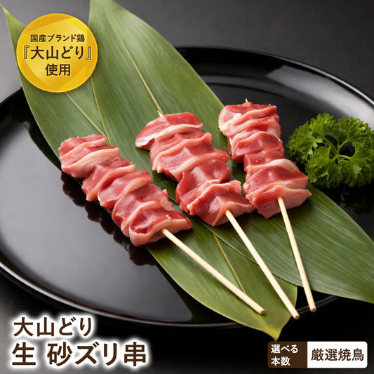 大山どり 砂ズリ串