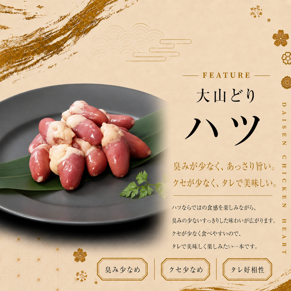 大山どり ハツ串