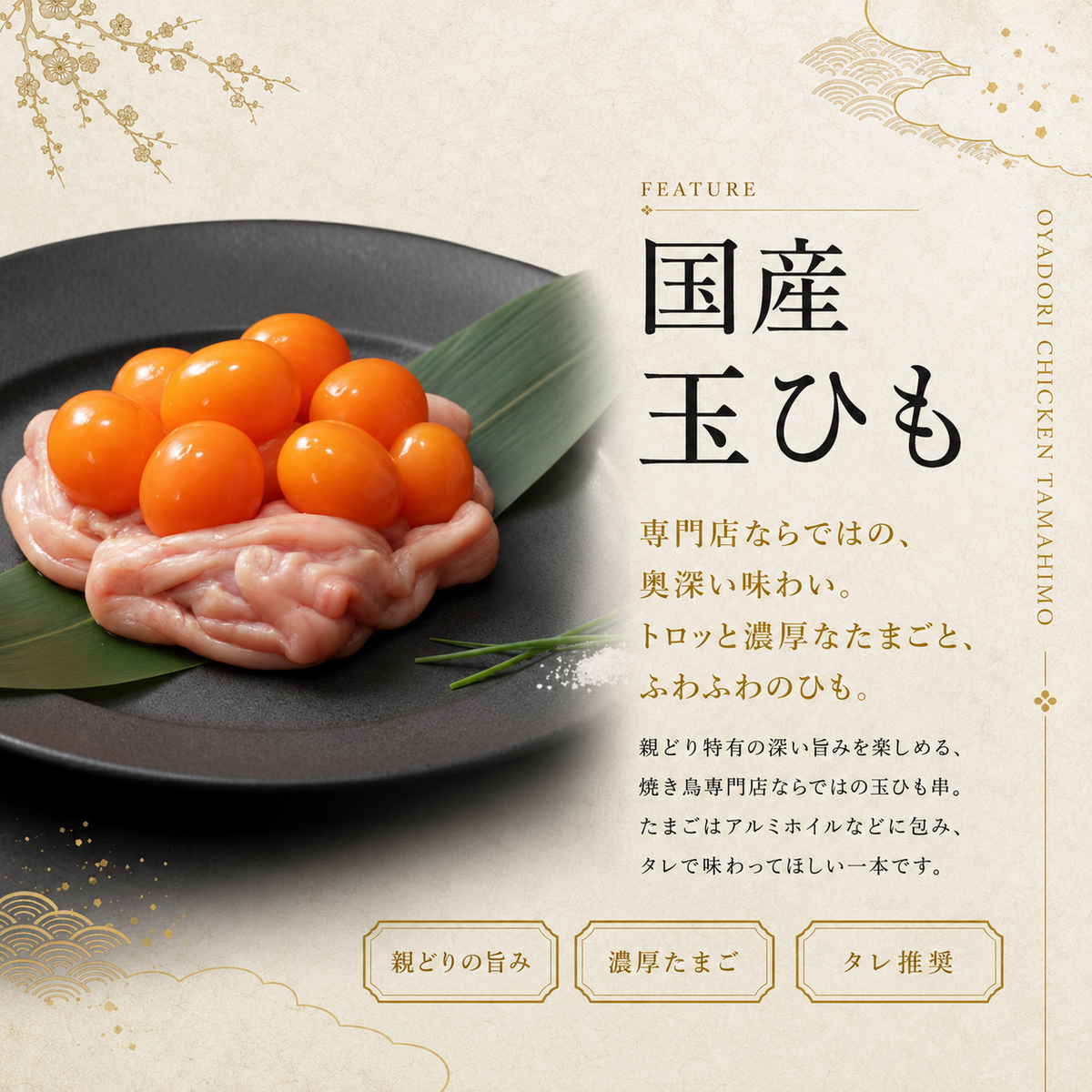 国産親どり 玉ひも串