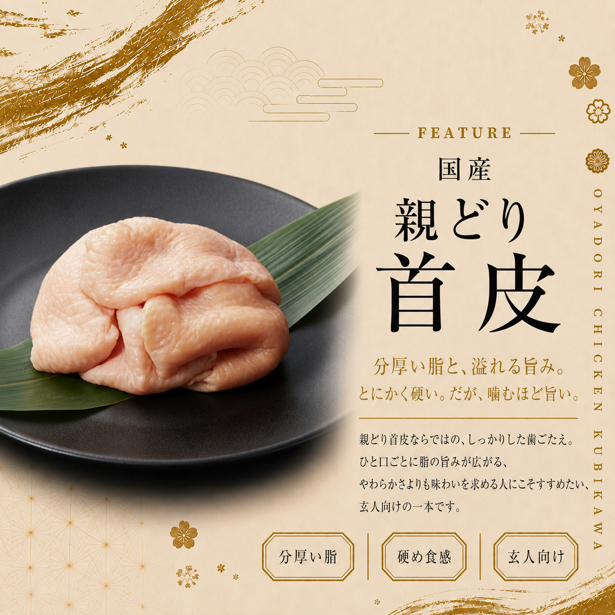 国産親どり ひね皮串