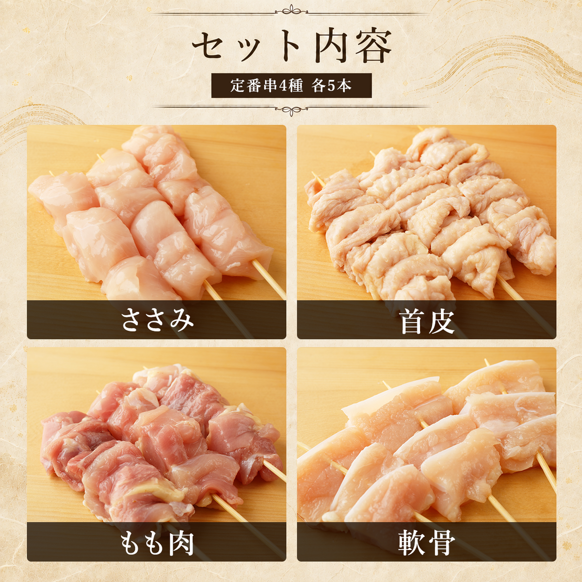 定番串セット