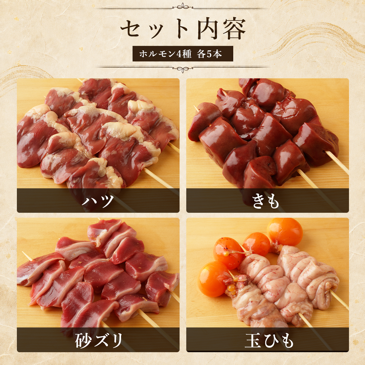 ホルモン串セット
