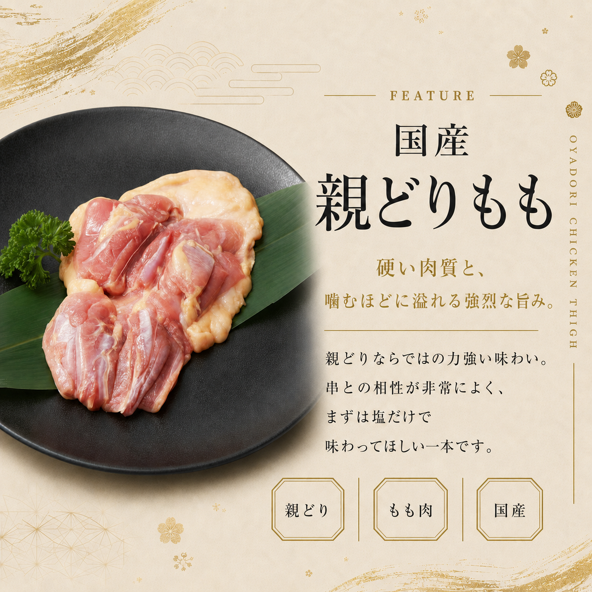 国産親どり ひねもも串