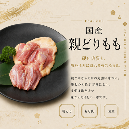 国産親どり ひねもも串