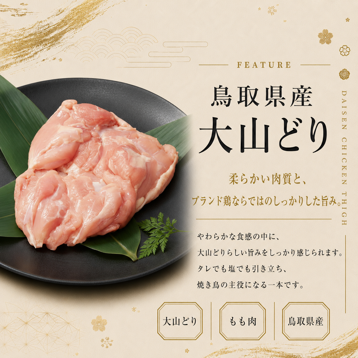 大山どり もも串