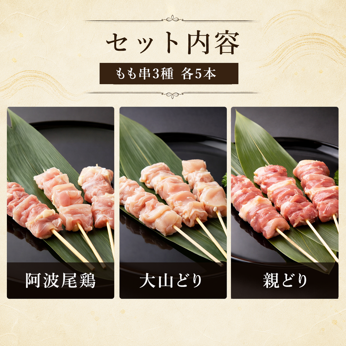 もも串セット