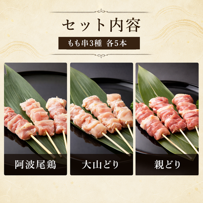 もも串セット