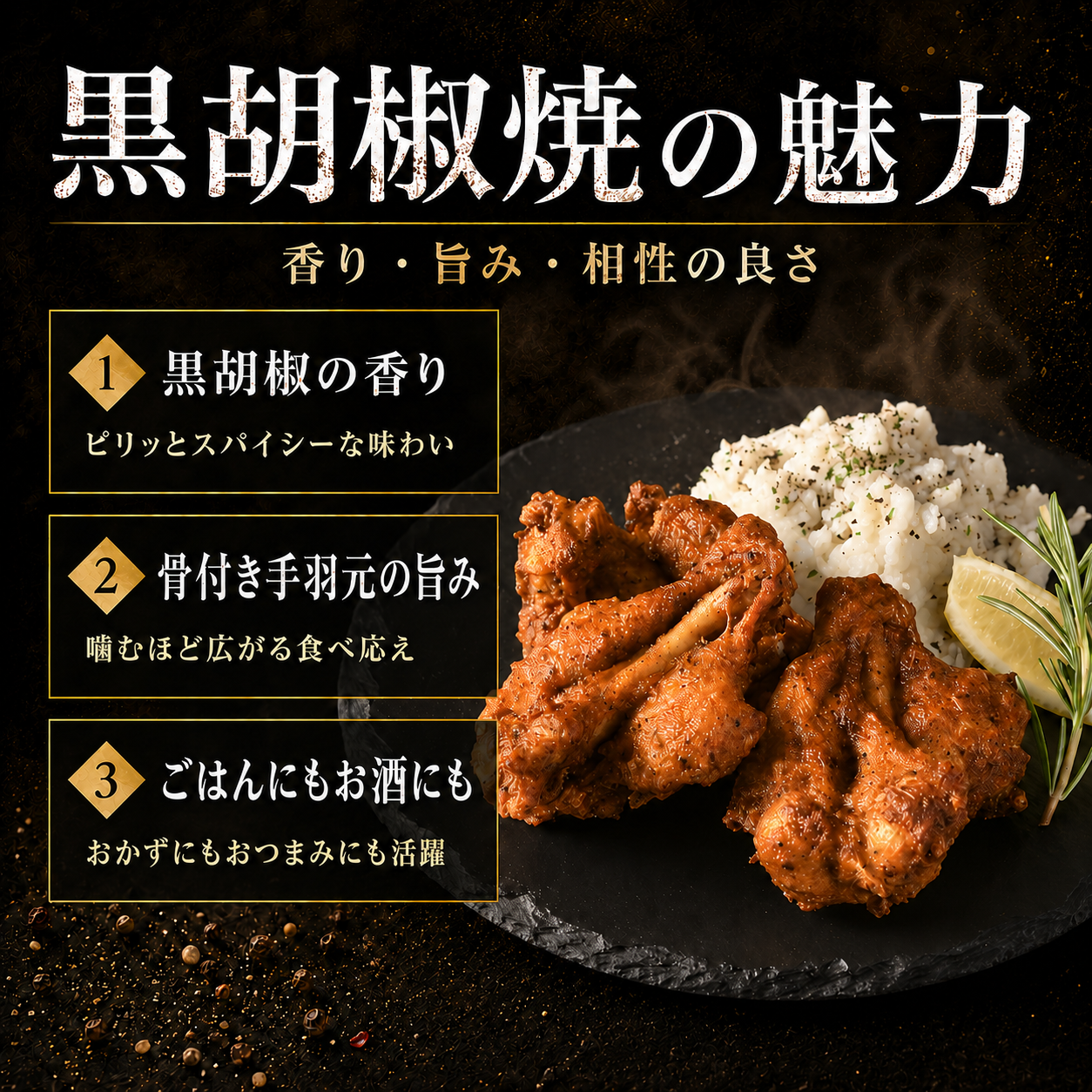 手羽元黒胡椒焼