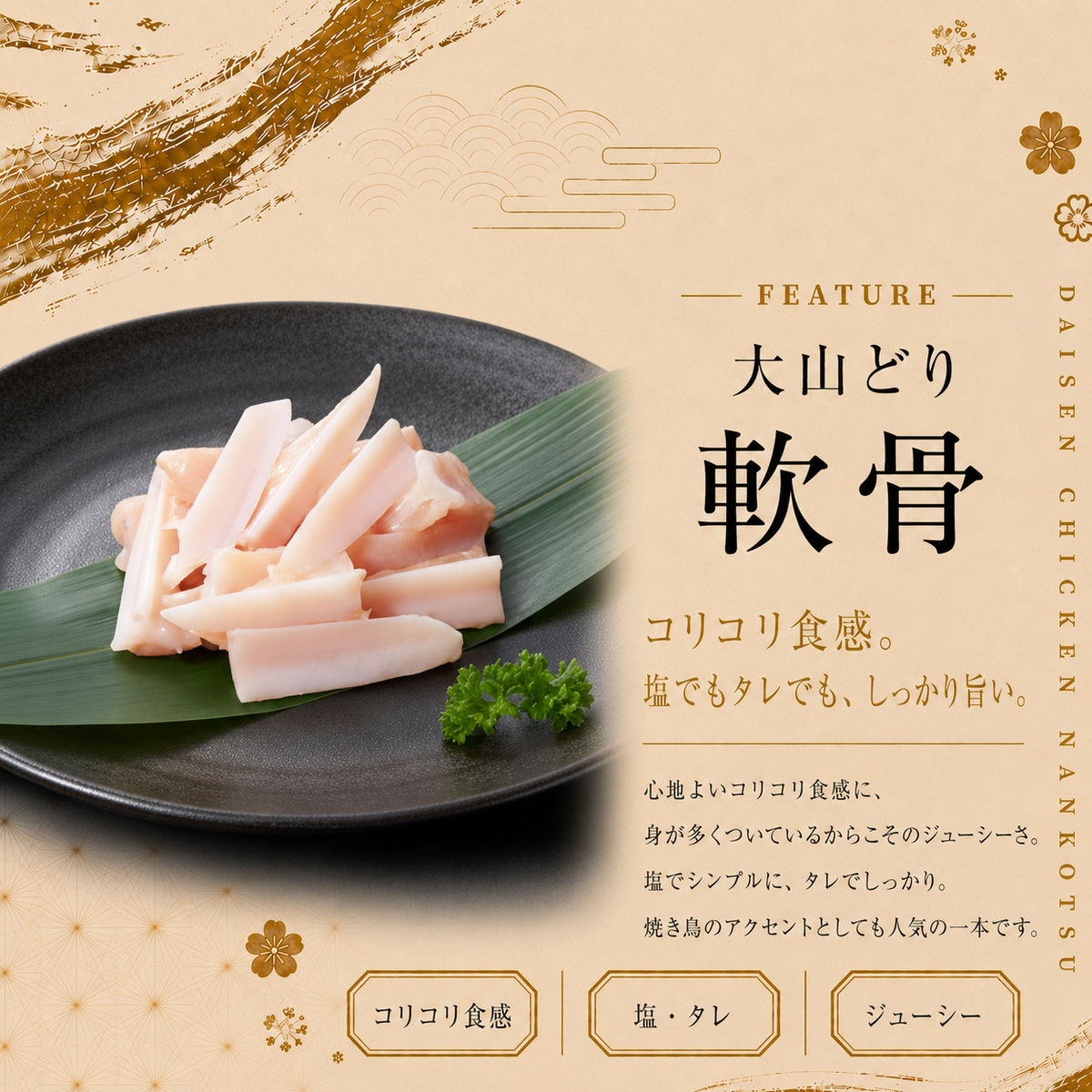 大山どり 軟骨串