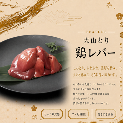 大山どり 鶏レバー串