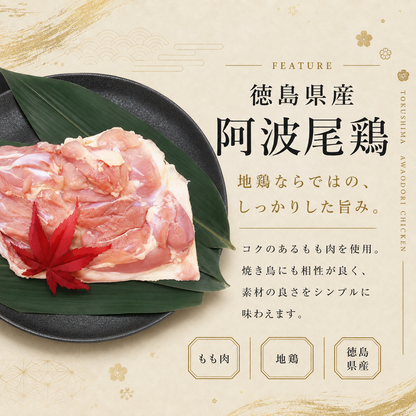 阿波尾鶏 もも串
