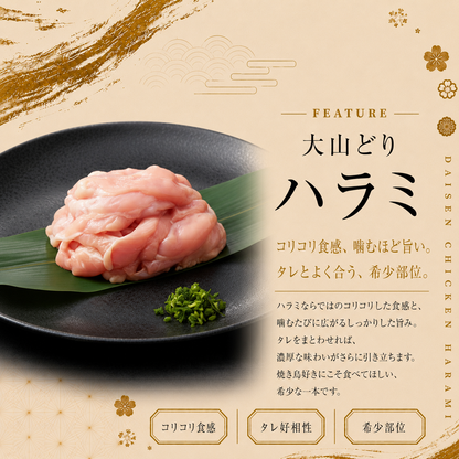 大山どり ハラミ串