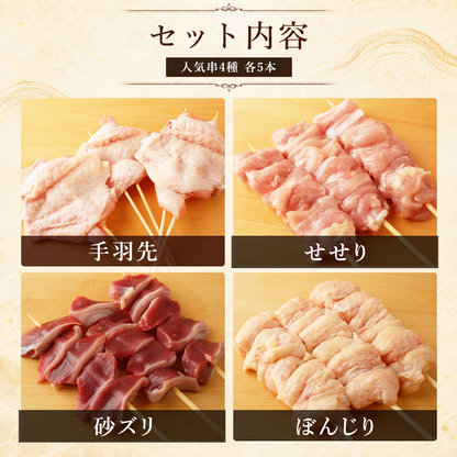 人気串セット