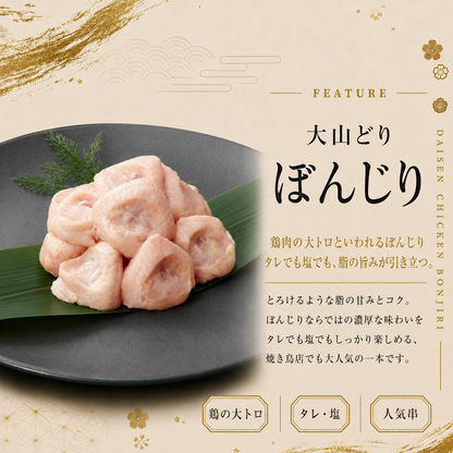 大山どり ぼんじり串