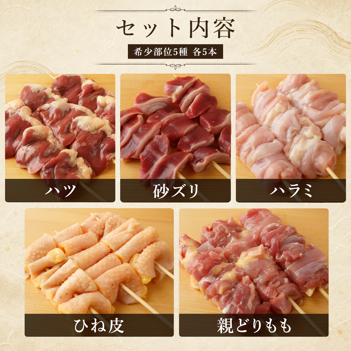 希少部位串セット