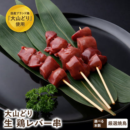 大山どり 鶏レバー串