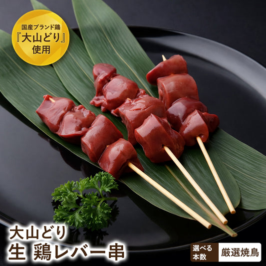 大山どり 鶏レバー串