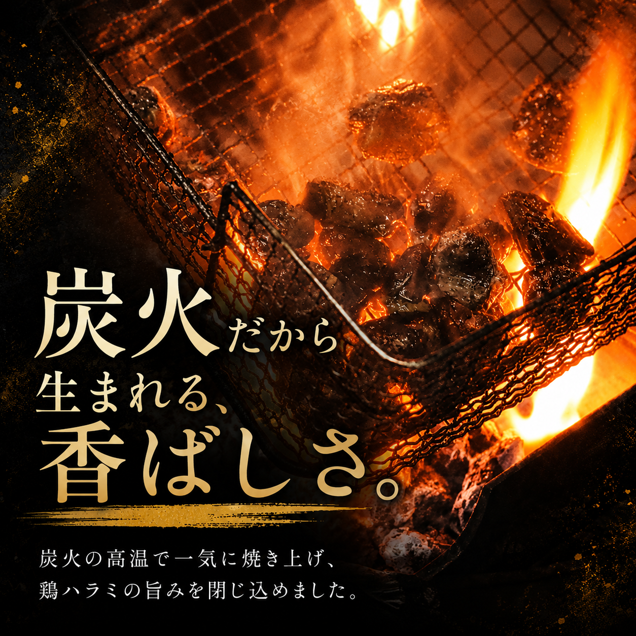 鶏ハラミ炭火焼