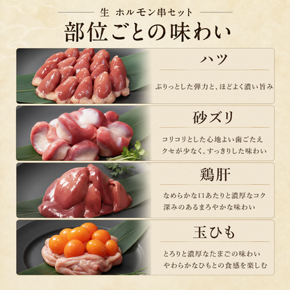 ホルモン串セット