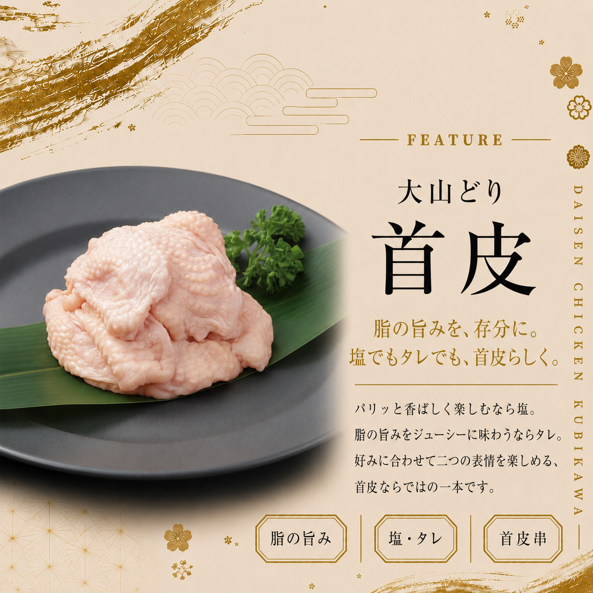 大山どり 首皮串