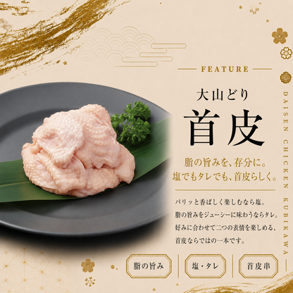 大山どり 首皮串
