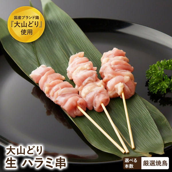 大山どり ハラミ串