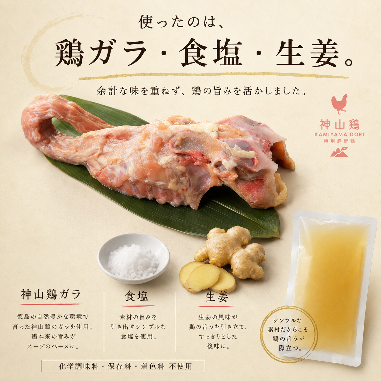 神山鶏 鶏ガラスープ