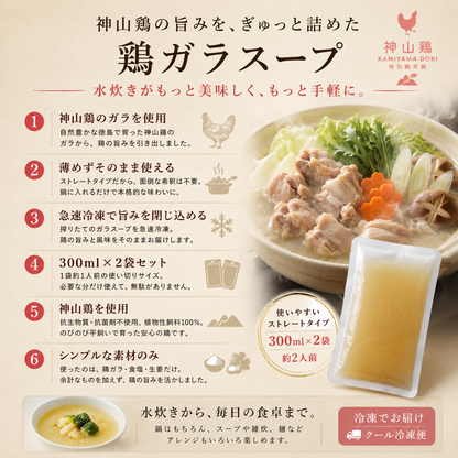 神山鶏 鶏ガラスープ