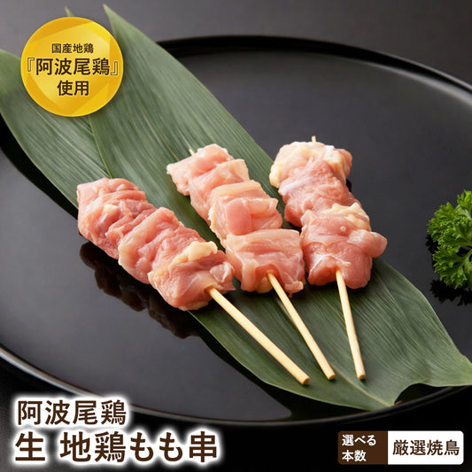 阿波尾鶏 もも串