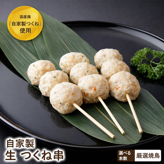 自家製つくね串