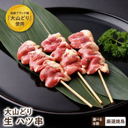 大山どり ハツ串