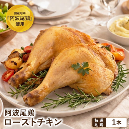 阿波尾鶏 ローストチキン 1本