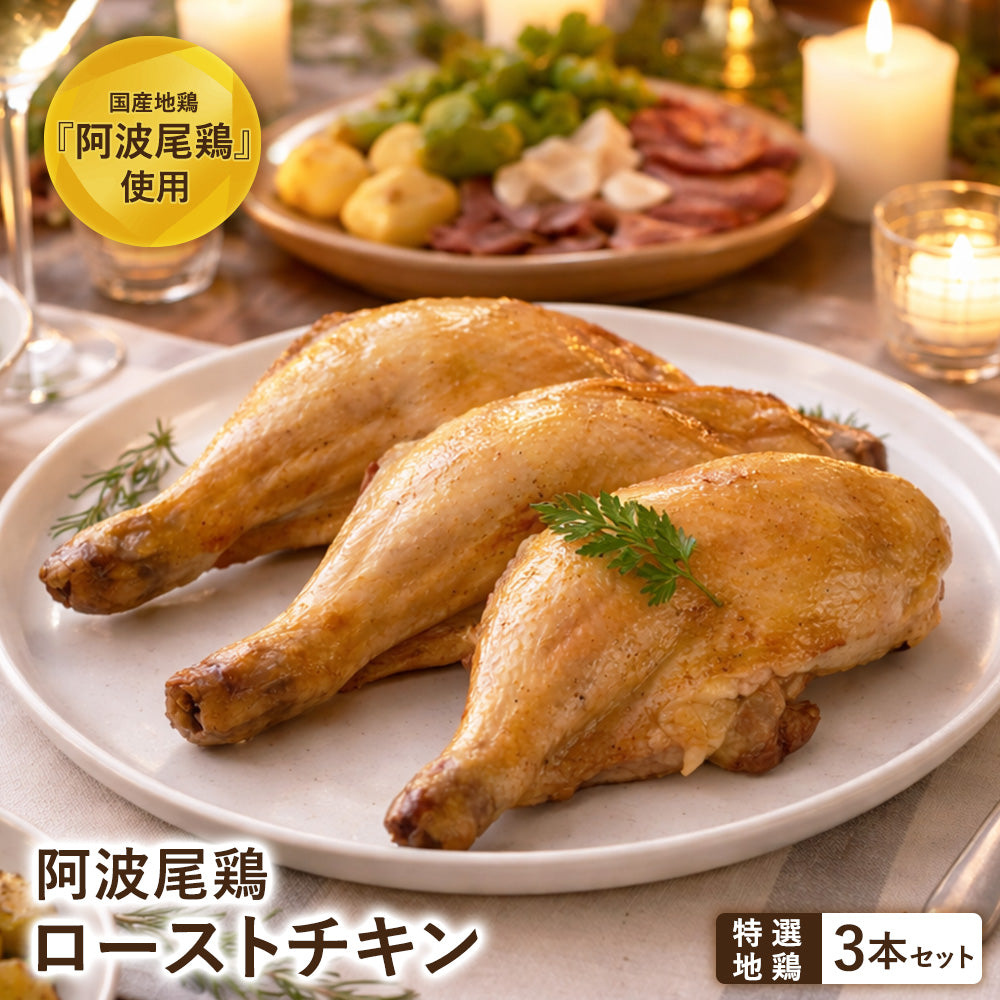 阿波尾鶏 ローストチキン 3本セット