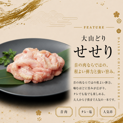 大山どりせせり串