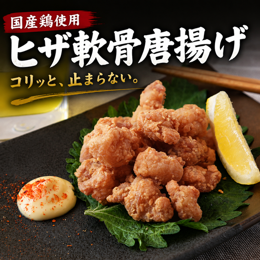 ヒザ軟骨唐揚げ