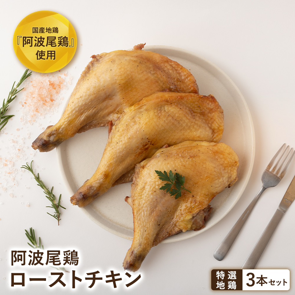 【送料無料】阿波尾鶏 ローストチキン 3本セット