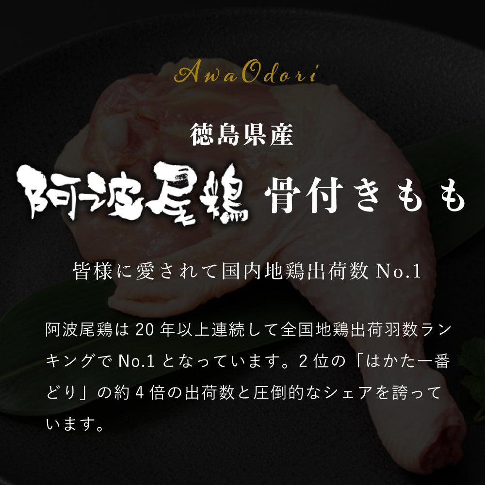 阿波尾鶏 骨付きもも