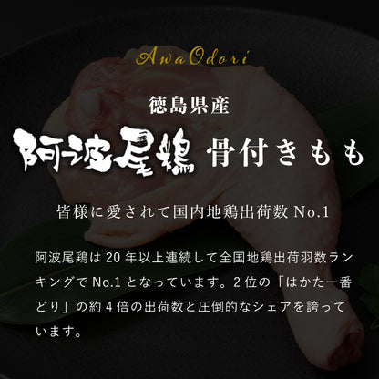 阿波尾鶏 骨付きもも